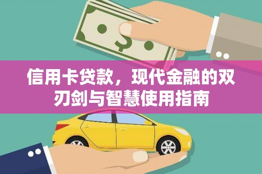 朱家尖信用卡贷款，现代金融的双刃剑与智慧使用指南
