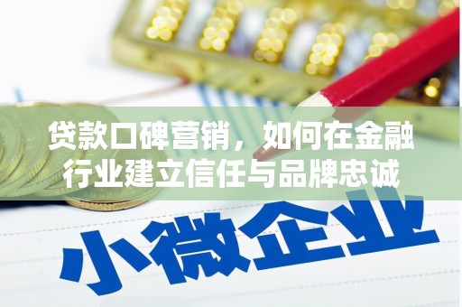 朱家尖贷款口碑营销，如何在金融行业建立信任与品牌忠诚