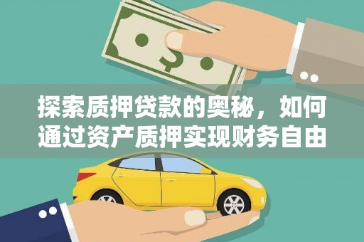 朱家尖探索质押贷款的奥秘，如何通过资产质押实现财务自由