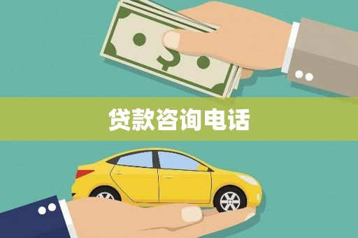 朱家尖贷款咨询电话