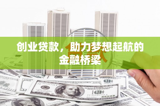 朱家尖创业贷款，助力梦想起航的金融桥梁