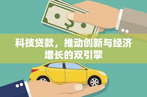 朱家尖科技贷款，推动创新与经济增长的双引擎