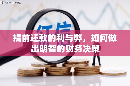 朱家尖提前还款的利与弊，如何做出明智的财务决策