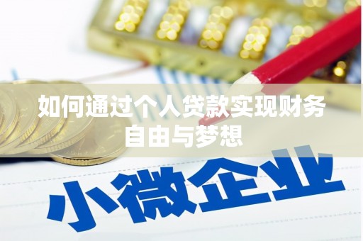 朱家尖如何通过个人贷款实现财务自由与梦想