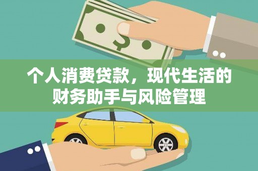朱家尖个人消费贷款，现代生活的财务助手与风险管理
