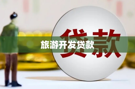 朱家尖旅游开发贷款