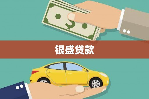 朱家尖银盛贷款