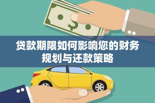 朱家尖贷款期限如何影响您的财务规划与还款策略