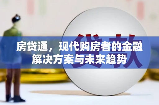 朱家尖房贷通，现代购房者的金融解决方案与未来趋势