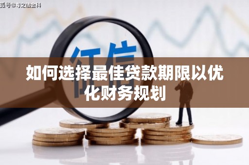 朱家尖如何选择最佳贷款期限以优化财务规划