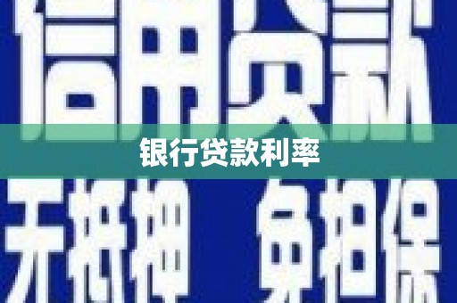 朱家尖银行贷款利率