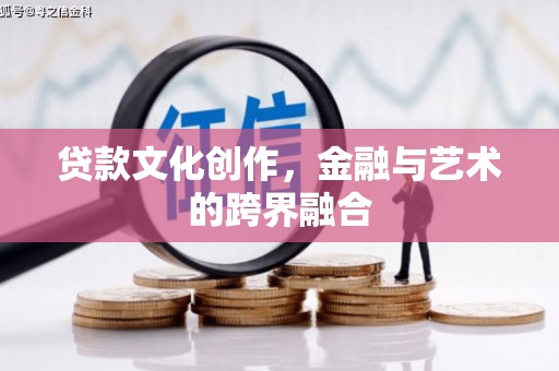 朱家尖贷款文化创作，金融与艺术的跨界融合