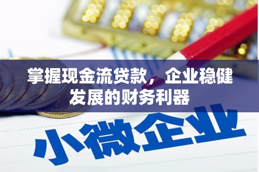 朱家尖掌握现金流贷款，企业稳健发展的财务利器