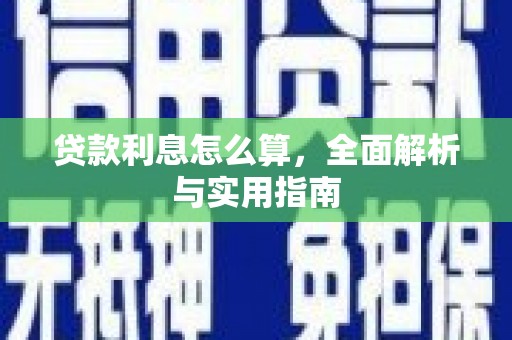 朱家尖贷款利息怎么算，全面解析与实用指南