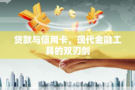 朱家尖贷款与信用卡，现代金融工具的双刃剑