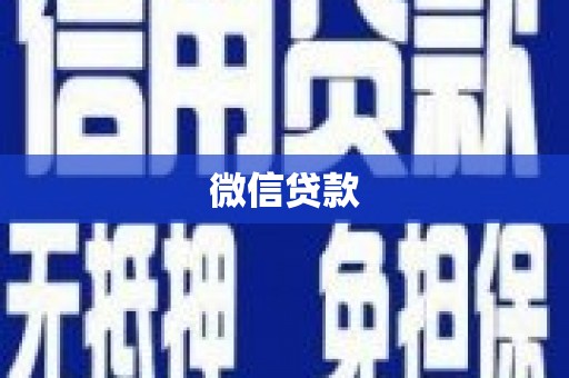 朱家尖微信贷款