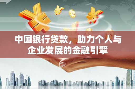 朱家尖中国银行贷款，助力个人与企业发展的金融引擎