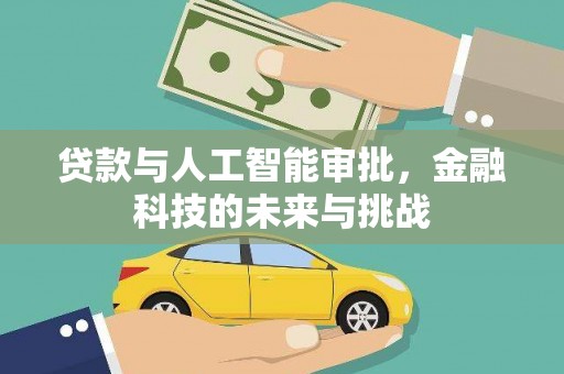 朱家尖贷款与人工智能审批，金融科技的未来与挑战