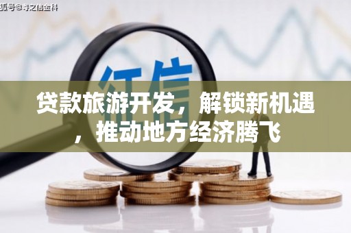 朱家尖贷款旅游开发，解锁新机遇，推动地方经济腾飞