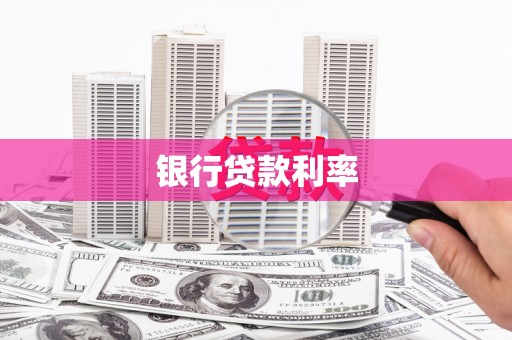 朱家尖银行贷款利率