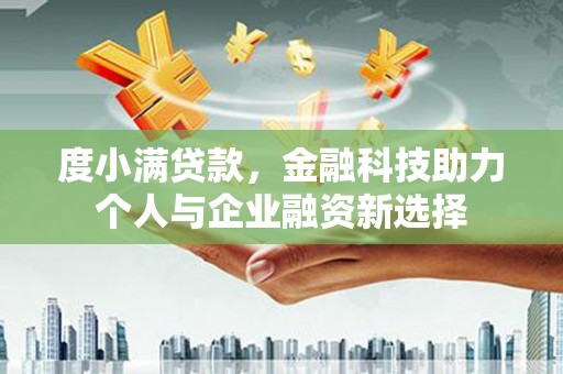 朱家尖度小满贷款，金融科技助力个人与企业融资新选择