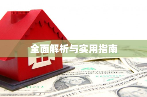朱家尖全面解析与实用指南