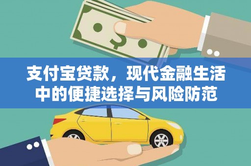 朱家尖支付宝贷款，现代金融生活中的便捷选择与风险防范