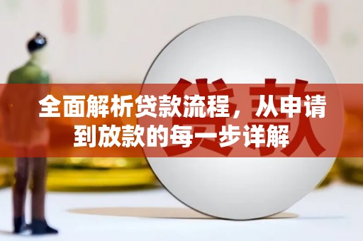 朱家尖全面解析贷款流程，从申请到放款的每一步详解