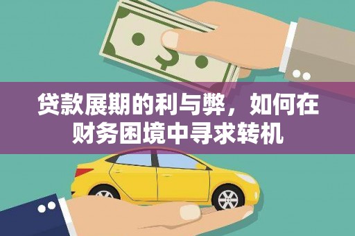 朱家尖贷款展期的利与弊，如何在财务困境中寻求转机