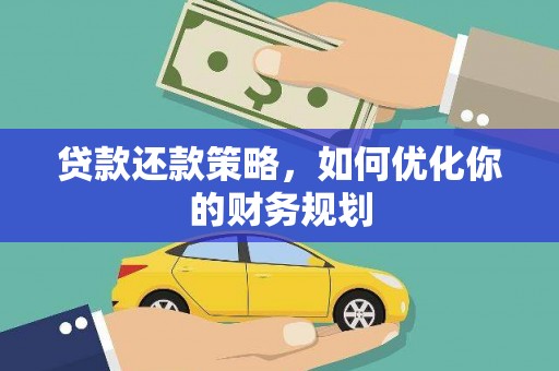 朱家尖贷款还款策略，如何优化你的财务规划