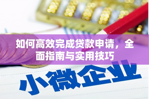 朱家尖如何高效完成贷款申请，全面指南与实用技巧