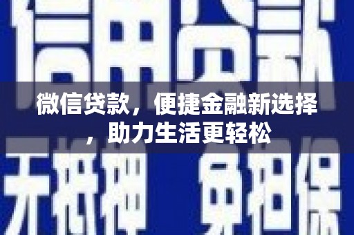 朱家尖微信贷款，便捷金融新选择，助力生活更轻松