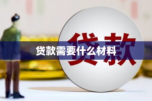 朱家尖贷款需要什么材料