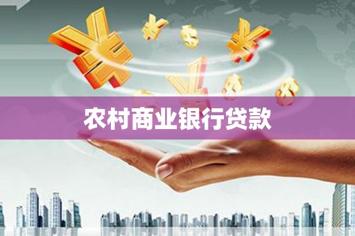 朱家尖农村商业银行贷款