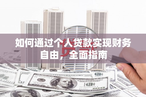 朱家尖如何通过个人贷款实现财务自由，全面指南