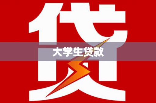 朱家尖大学生贷款