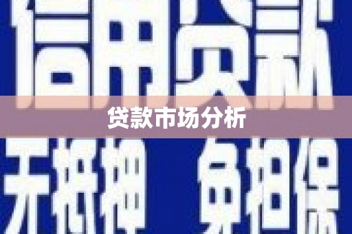 朱家尖贷款市场分析