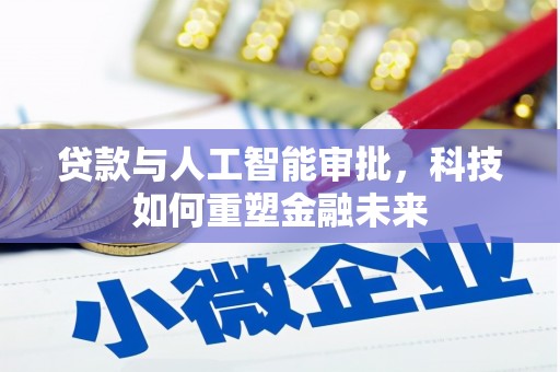 朱家尖贷款与人工智能审批，科技如何重塑金融未来