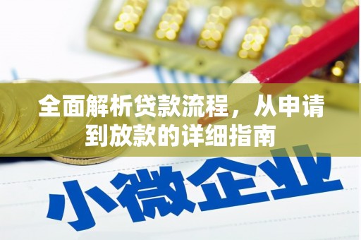 朱家尖全面解析贷款流程，从申请到放款的详细指南