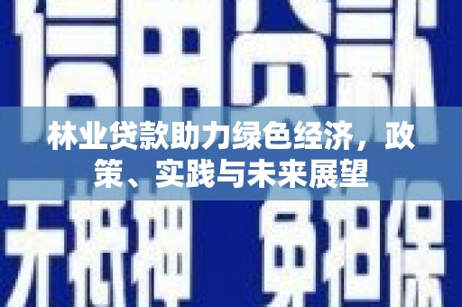 朱家尖林业贷款助力绿色经济，政策、实践与未来展望
