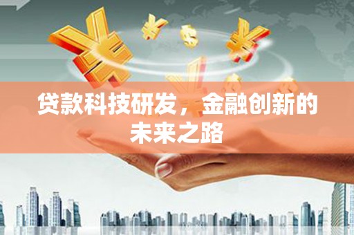 朱家尖贷款科技研发，金融创新的未来之路