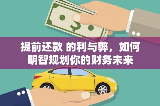 朱家尖提前还款 的利与弊，如何明智规划你的财务未来