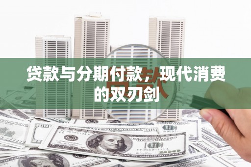 朱家尖贷款与分期付款，现代消费的双刃剑