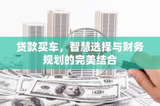 朱家尖贷款买车，智慧选择与财务规划的完美结合