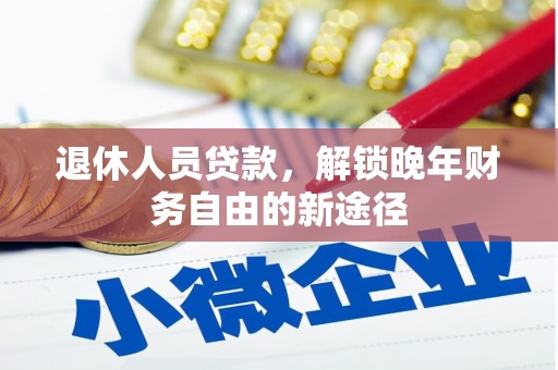 朱家尖退休人员贷款，解锁晚年财务自由的新途径