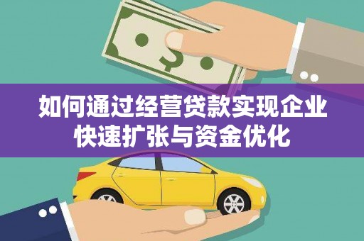 朱家尖如何通过经营贷款实现企业快速扩张与资金优化