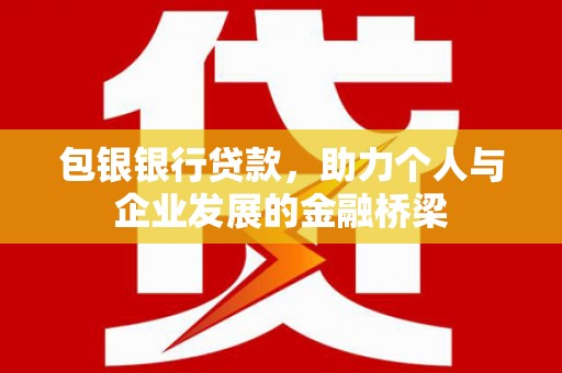 朱家尖包银银行贷款，助力个人与企业发展的金融桥梁