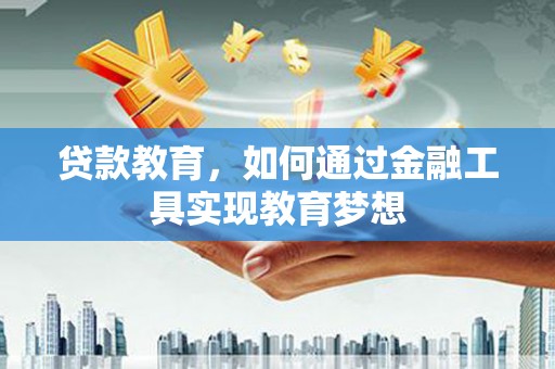 朱家尖贷款教育，如何通过金融工具实现教育梦想