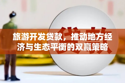 朱家尖旅游开发贷款，推动地方经济与生态平衡的双赢策略