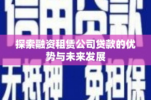 朱家尖探索融资租赁公司贷款的优势与未来发展